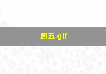 周五 gif